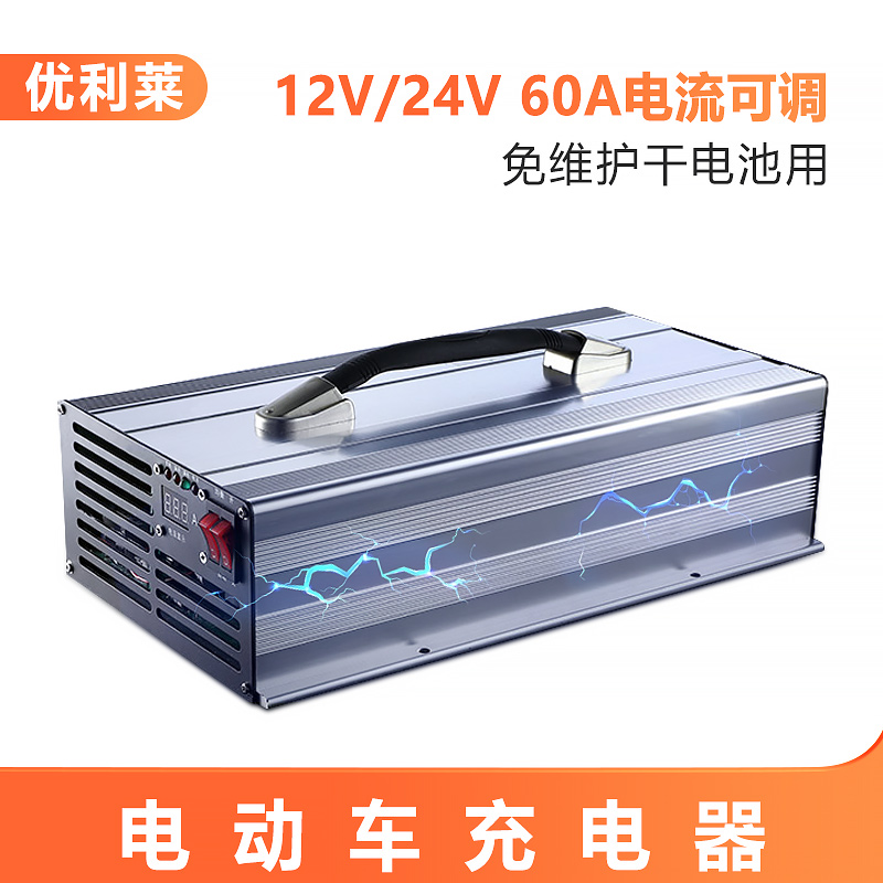 12V/24V免维护干电池60A电动大巴车充电器