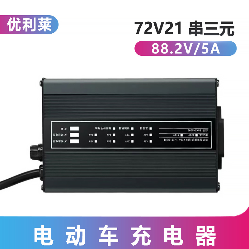 72V21串三元锂88.2V5A户外电源充电器