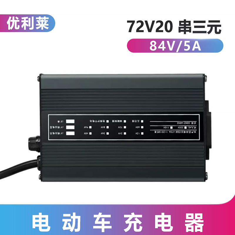 72V20串三元锂84V5A移动电源充电器