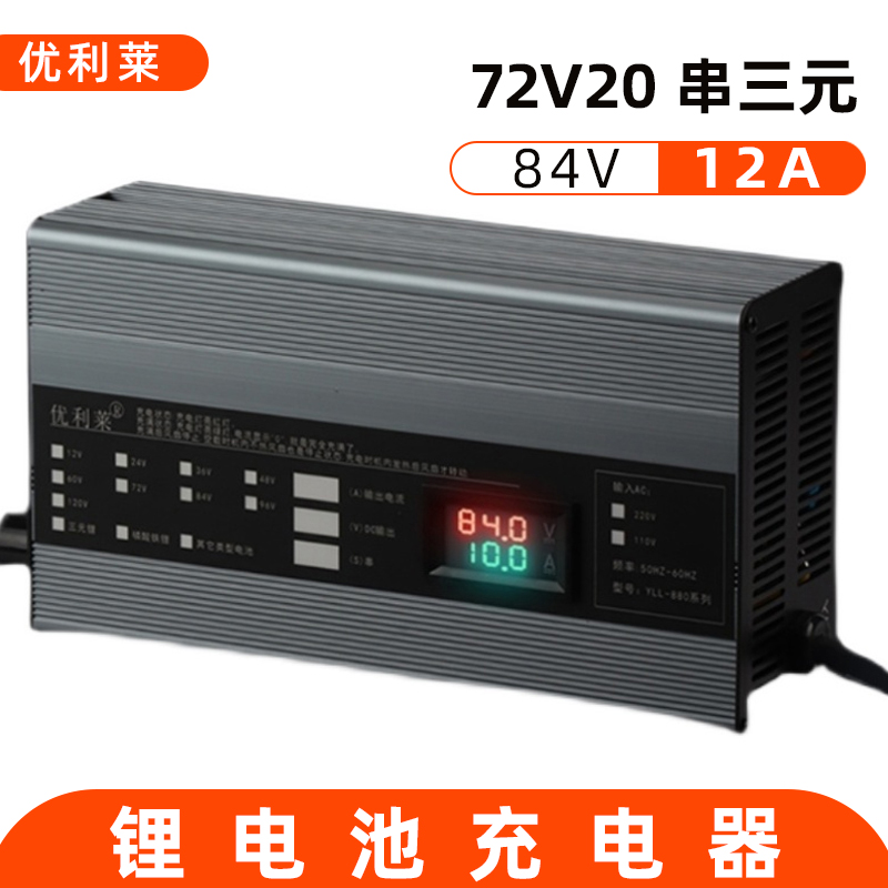 72V20串三元锂84V12A电瓶充电器定做厂家