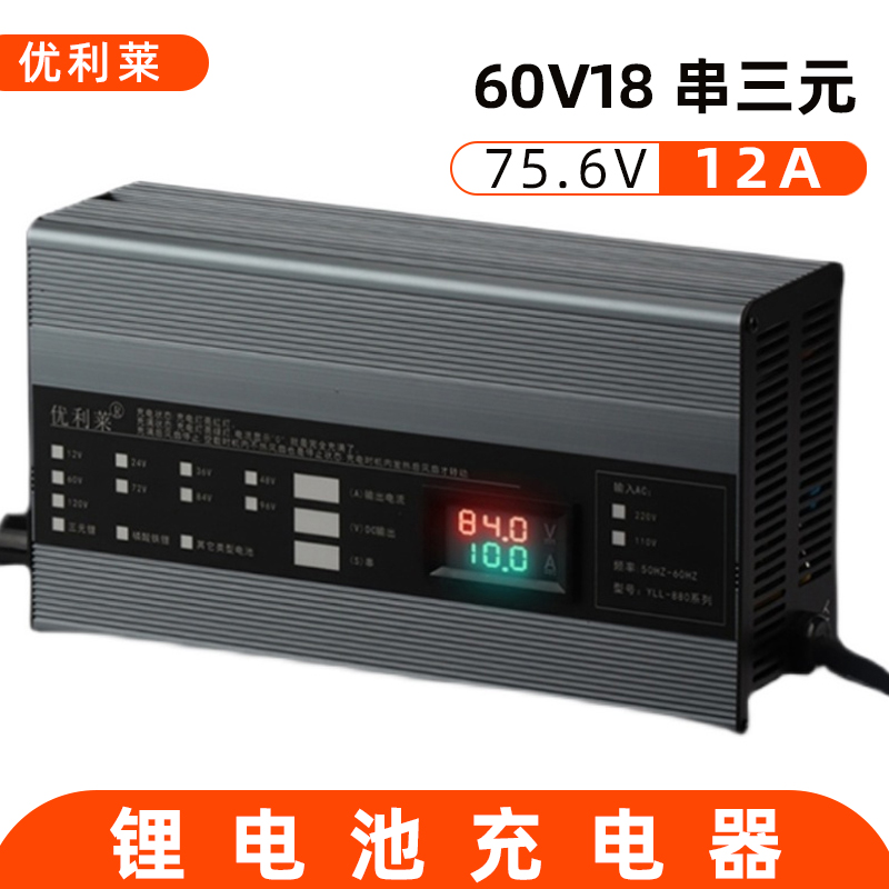 60V18串三元锂75.6V12A电动车充电器